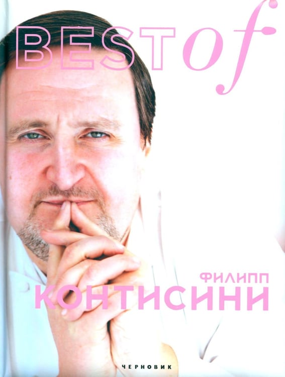 Дополнительное изображение книги «BEST of Филипп Контисини»