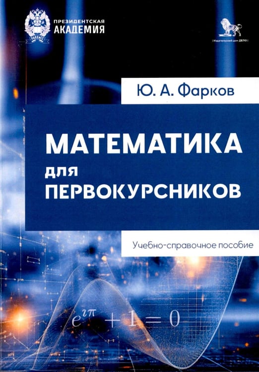 Дополнительное изображение книги «Математика для первокурсников: Учебно-справочное пособие»