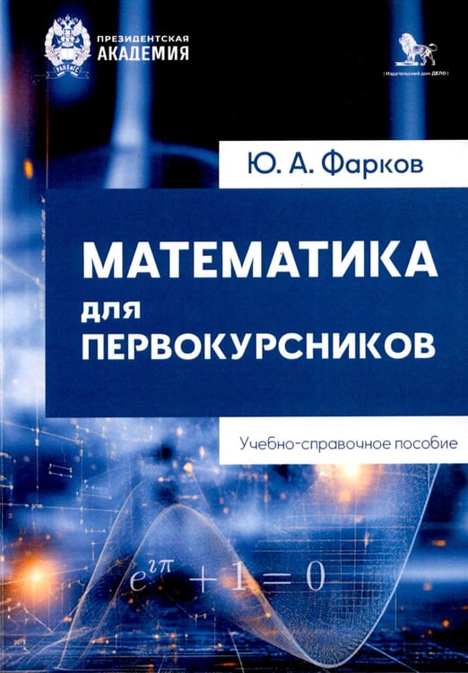 Обложка книги «Математика для первокурсников: Учебно-справочное пособие» — Фарков Юрий Анатольевич, ISBN 9785850066048