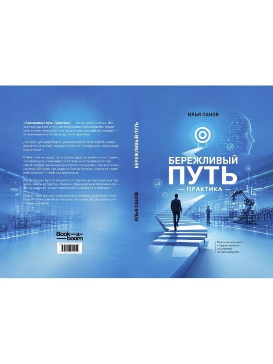 Дополнительное изображение книги «Бережливый путь. Практика»