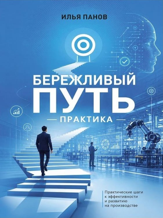 Дополнительное изображение книги «Бережливый путь. Практика»