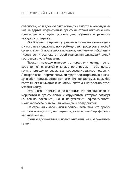 Дополнительное изображение книги «Бережливый путь. Практика»