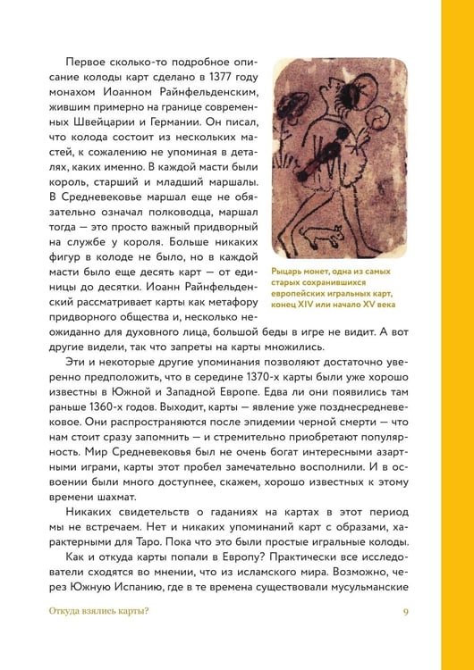 Дополнительное изображение книги «Таро глазами историка. Старшие арканы от Возрождения до Прекрасной эпохи»