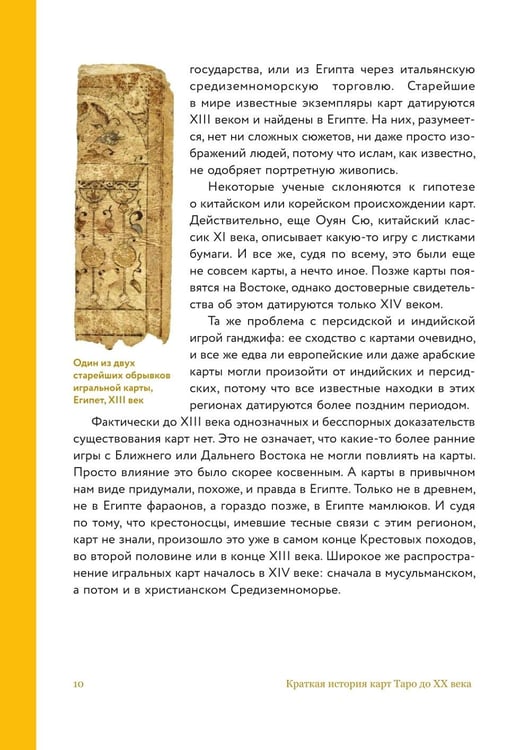 Дополнительное изображение книги «Таро глазами историка. Старшие арканы от Возрождения до Прекрасной эпохи»