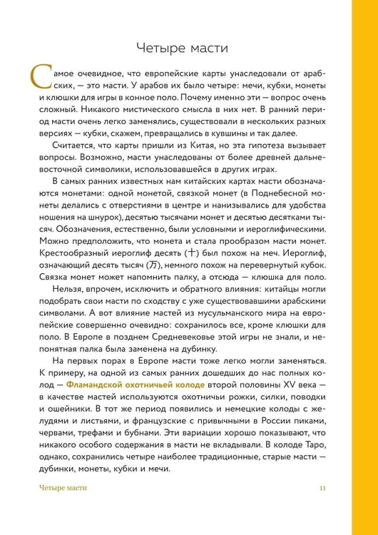 Дополнительное изображение книги «Таро глазами историка. Старшие арканы от Возрождения до Прекрасной эпохи»