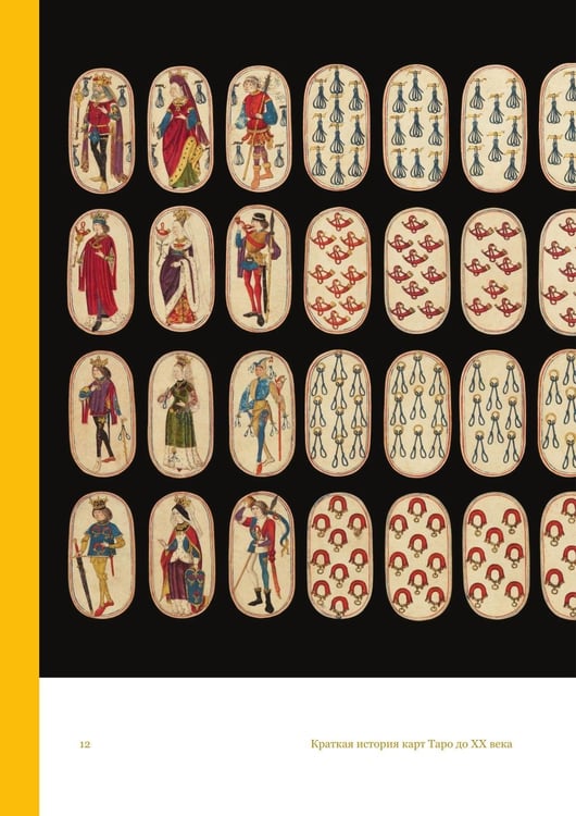 Дополнительное изображение книги «Таро глазами историка. Старшие арканы от Возрождения до Прекрасной эпохи»