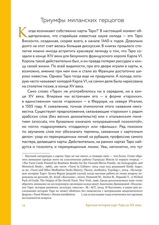 Дополнительное изображение книги «Таро глазами историка. Старшие арканы от Возрождения до Прекрасной эпохи»