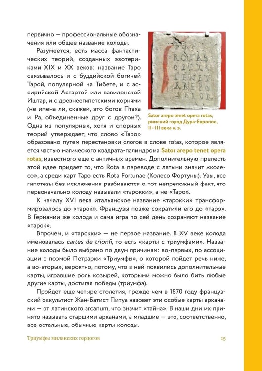 Дополнительное изображение книги «Таро глазами историка. Старшие арканы от Возрождения до Прекрасной эпохи»