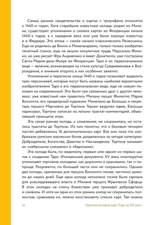 Дополнительное изображение книги «Таро глазами историка. Старшие арканы от Возрождения до Прекрасной эпохи»