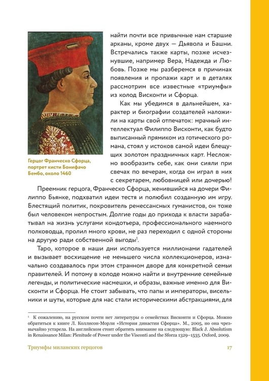 Дополнительное изображение книги «Таро глазами историка. Старшие арканы от Возрождения до Прекрасной эпохи»