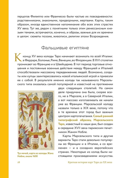 Дополнительное изображение книги «Таро глазами историка. Старшие арканы от Возрождения до Прекрасной эпохи»