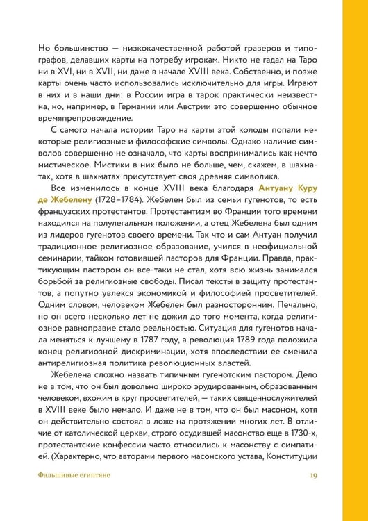 Дополнительное изображение книги «Таро глазами историка. Старшие арканы от Возрождения до Прекрасной эпохи»