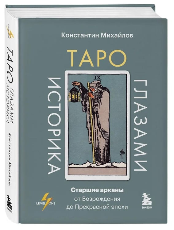 Дополнительное изображение книги «Таро глазами историка. Старшие арканы от Возрождения до Прекрасной эпохи»