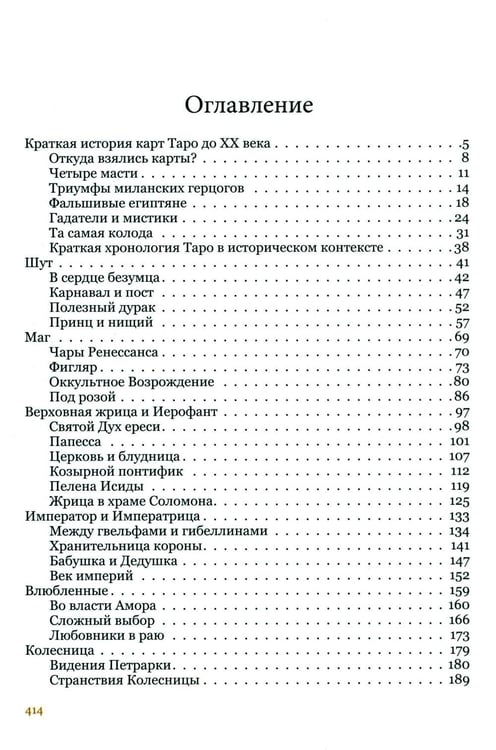 Дополнительное изображение книги «Таро глазами историка. Старшие арканы от Возрождения до Прекрасной эпохи»