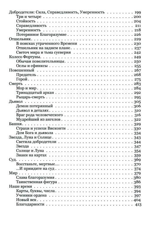 Дополнительное изображение книги «Таро глазами историка. Старшие арканы от Возрождения до Прекрасной эпохи»