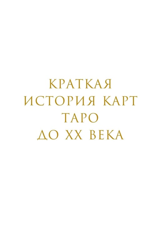 Дополнительное изображение книги «Таро глазами историка. Старшие арканы от Возрождения до Прекрасной эпохи»