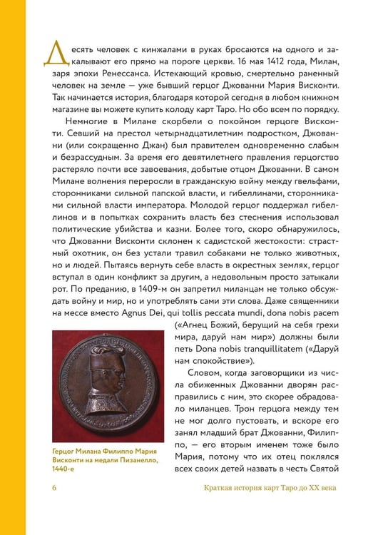 Дополнительное изображение книги «Таро глазами историка. Старшие арканы от Возрождения до Прекрасной эпохи»
