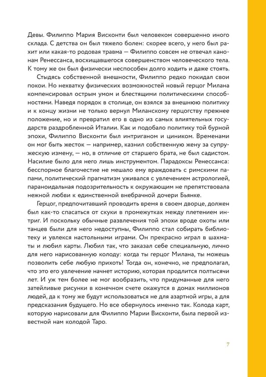 Дополнительное изображение книги «Таро глазами историка. Старшие арканы от Возрождения до Прекрасной эпохи»