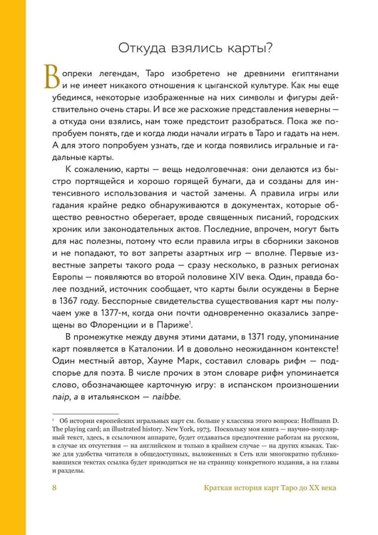 Дополнительное изображение книги «Таро глазами историка. Старшие арканы от Возрождения до Прекрасной эпохи»