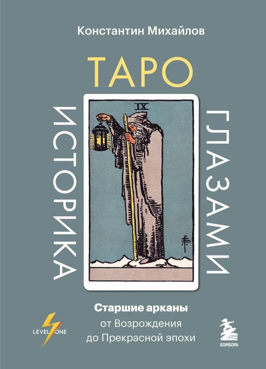 Обложка книги «Таро глазами историка. Старшие арканы от Возрождения до Прекрасной эпохи» — Михайлов Константин Николаевич, ISBN 9785042263613