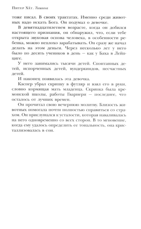 Дополнительное изображение книги «Тишина: роман»