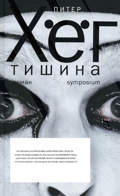 Обложка книги «Тишина: роман» — Хёг Питер, ISBN 9785890915801