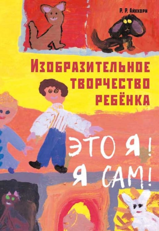 Дополнительное изображение книги «Изобразительное творчество ребенка. "Это Я! Я сам!"»