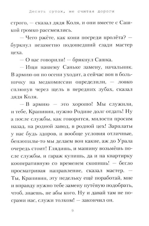 Дополнительное изображение книги «Десять суток, не считая дороги»