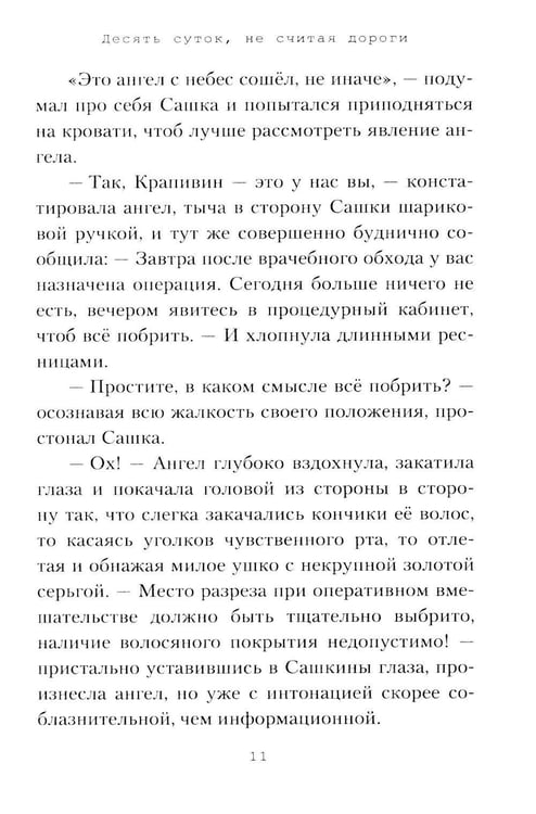 Дополнительное изображение книги «Десять суток, не считая дороги»