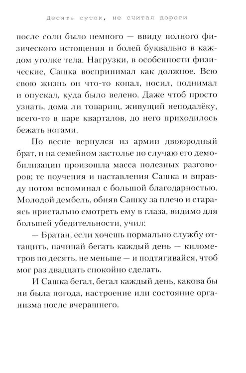 Дополнительное изображение книги «Десять суток, не считая дороги»