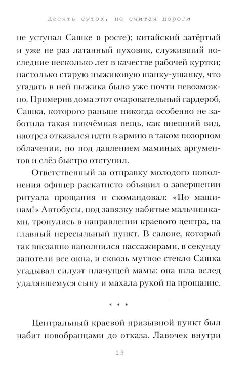 Дополнительное изображение книги «Десять суток, не считая дороги»