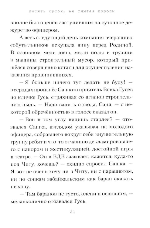 Дополнительное изображение книги «Десять суток, не считая дороги»