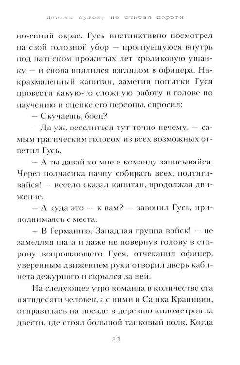 Дополнительное изображение книги «Десять суток, не считая дороги»
