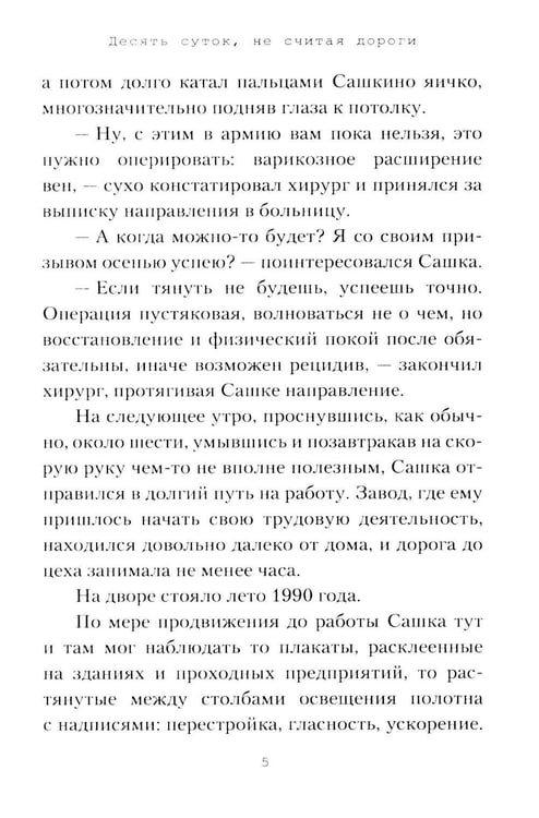 Дополнительное изображение книги «Десять суток, не считая дороги»