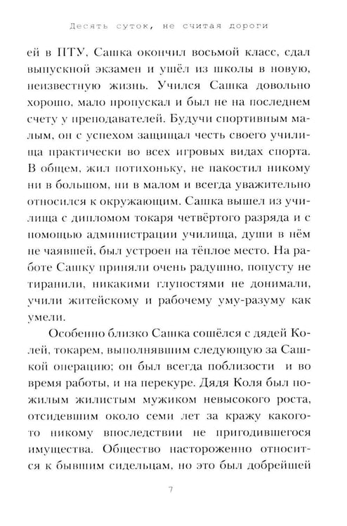 Дополнительное изображение книги «Десять суток, не считая дороги»