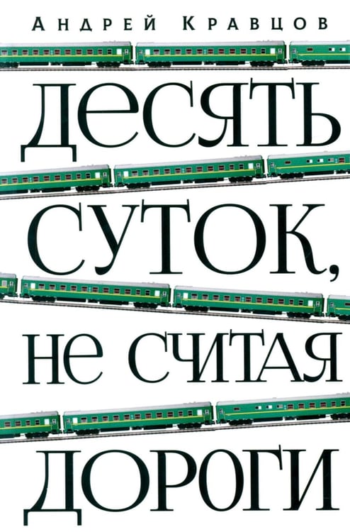 Обложка книги «Десять суток, не считая дороги» — Кравцов Андрей, ISBN 9785979105482