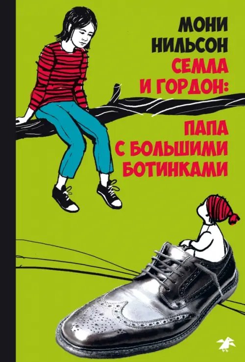 Обложка книги «Семла и Гордон: папа с большими ботинками» — Нильсон Мони, ISBN 9785001140009