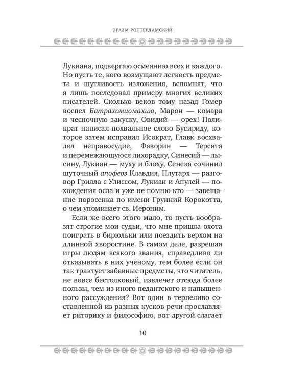 Дополнительное изображение книги «Похвала глупости»