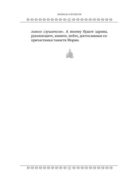 Дополнительное изображение книги «Похвала глупости»