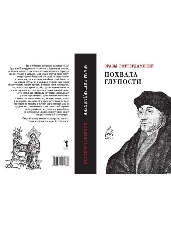 Дополнительное изображение книги «Похвала глупости»