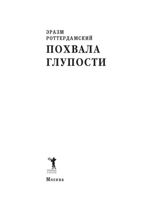 Дополнительное изображение книги «Похвала глупости»