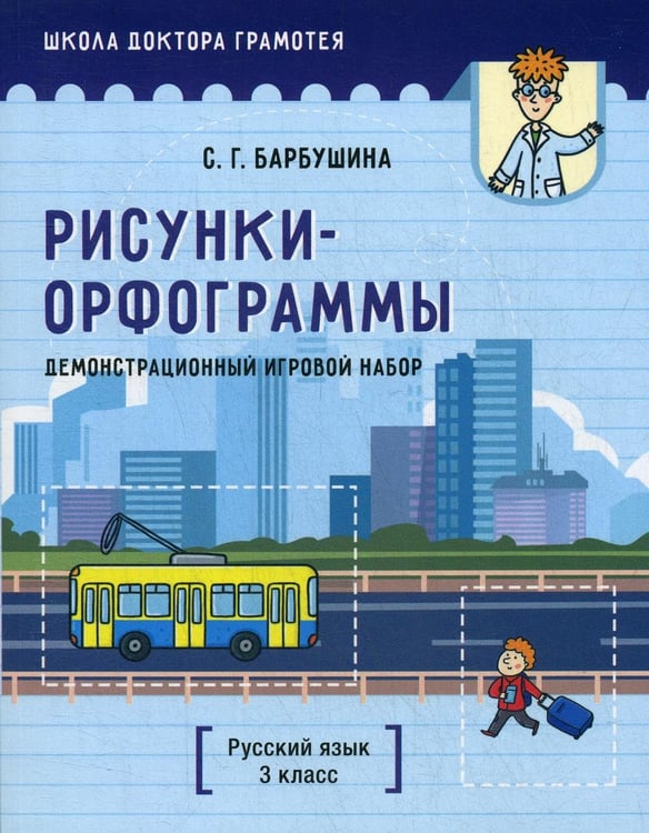 Дополнительное изображение книги «Демонстрационный игровой набор "Рисунки-орфограммы". Русский язык. 3 кл.: пособие для учителей учр-ний общего среднего образования с рус. яз. Обучения»
