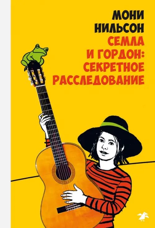 Обложка книги «Семла и Гордон: секретное расследование» — Нильсон Мони, ISBN 9785001140047