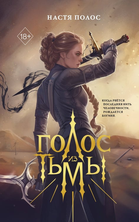 Обложка книги «Голос из Тьмы» — Полос Настя, ISBN 9785042353666