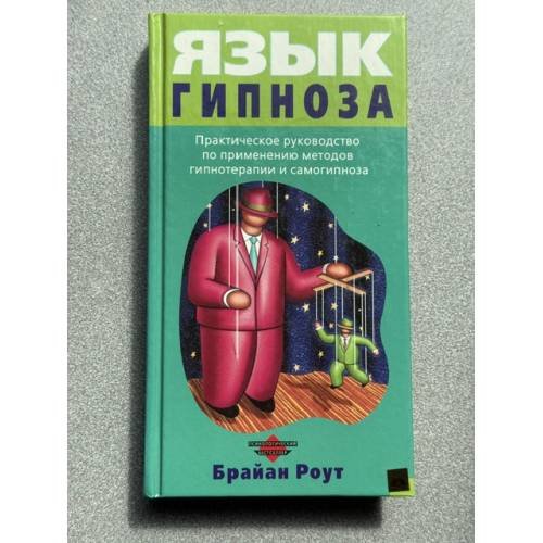Обложка книги «Язык гипноза» — Роут Брайан, ISBN 9785699126774