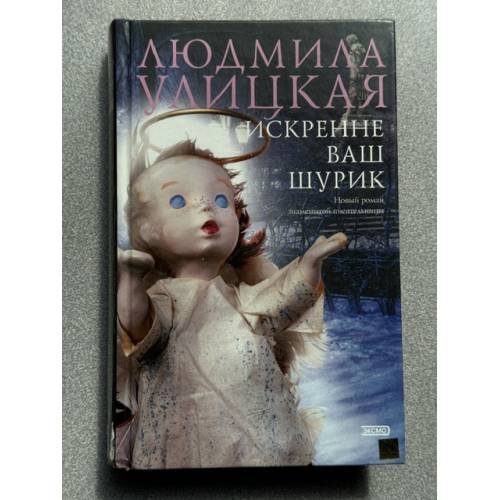Обложка книги «Искренне ваш Шурик» — Людмила Евгеньевна Улицкая, ISBN 5699059954