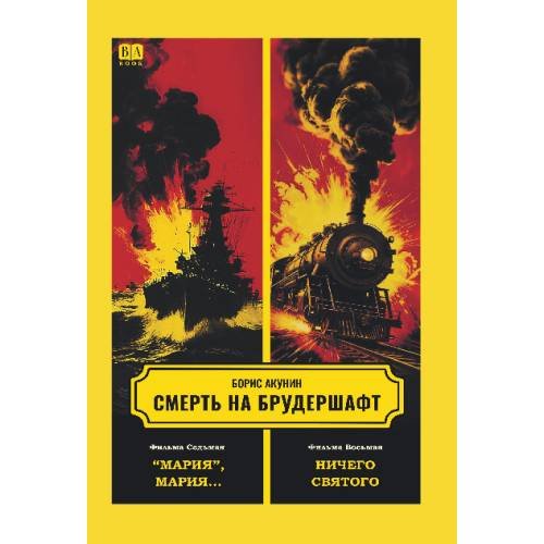 Дополнительное изображение книги «Смерть на брудершафт 1-10»