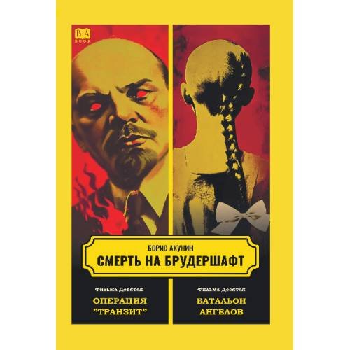 Дополнительное изображение книги «Смерть на брудершафт 1-10»