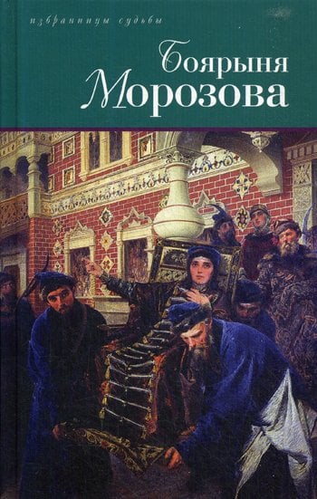 Дополнительное изображение книги «Боярыня Морозова»