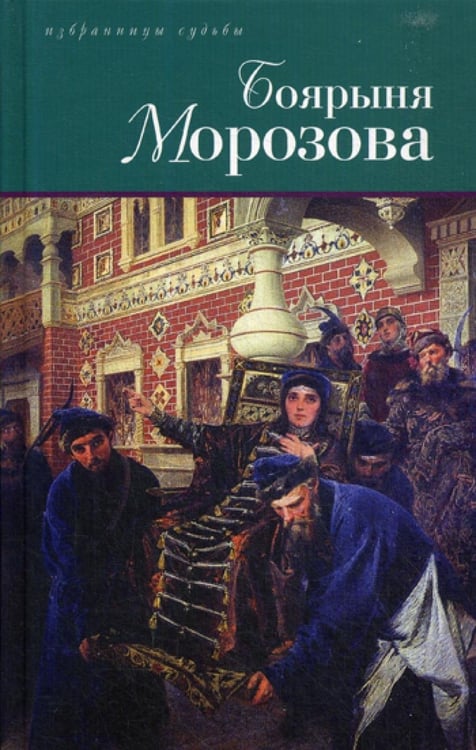 Обложка книги «Боярыня Морозова» — Дмитриев Дмитрий Саввантеевич;Северцев-Полилов Георгий Тихонович, ISBN 9785422412242